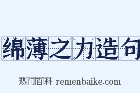 绵薄之力造句是什么意思的图片